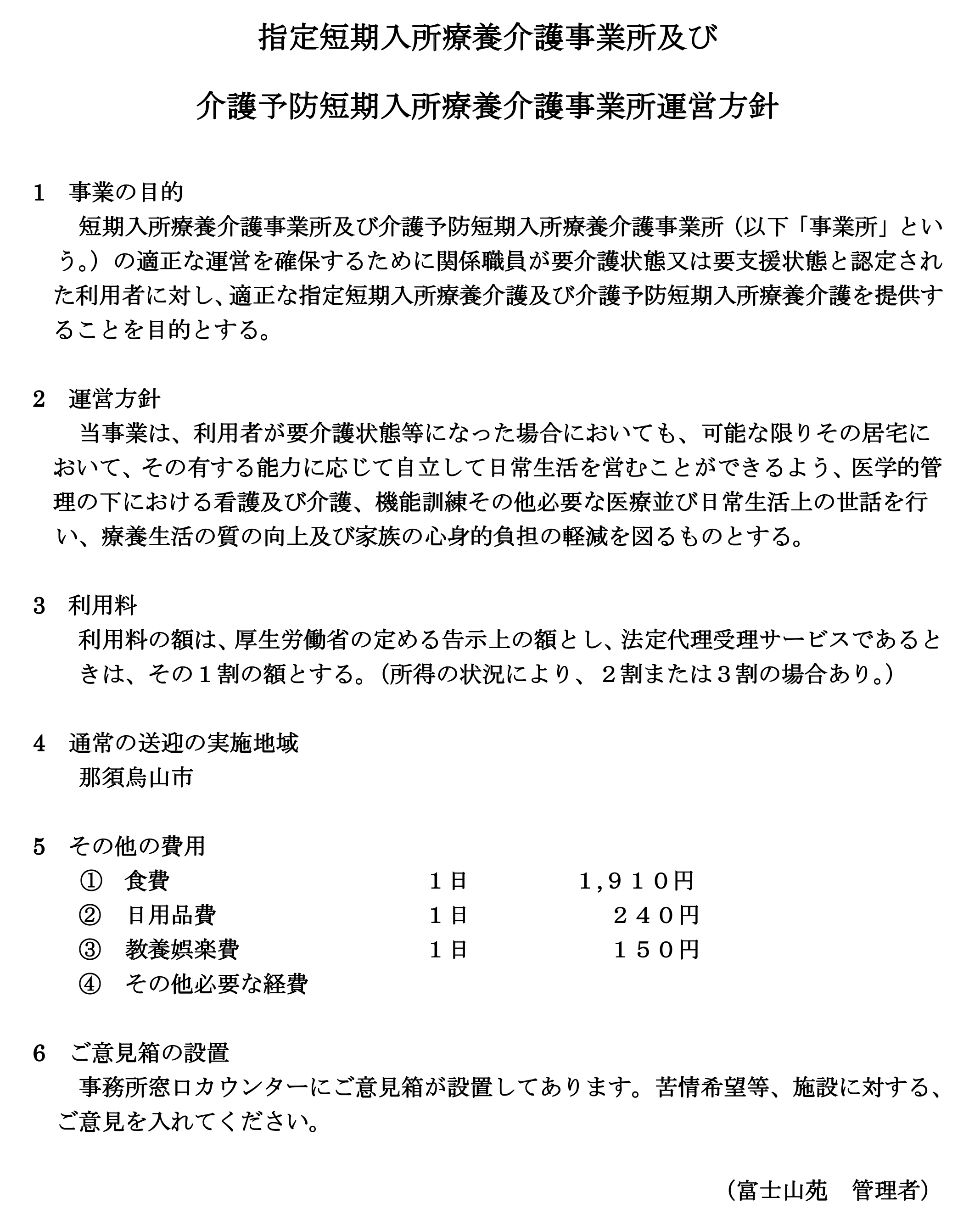 富士山苑指定短期入所療養介護事業所運営方針
